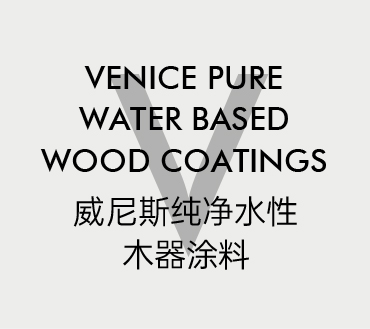 威尼斯純凈水性木器涂料