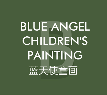 藍天使童畫